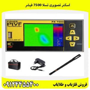 اسکنر تصویری تسلا 7500 فیشر09124455400