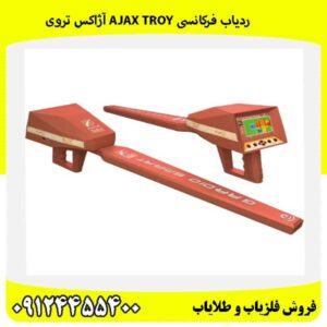 ردیاب فرکانسی AJAX TROY آژاکس تروی 09124455400