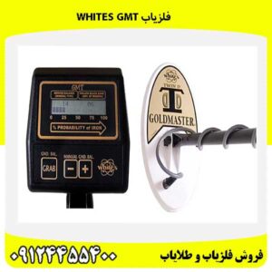 فلزیاب Whites GMT 09124455400