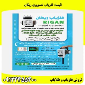 قیمت فلزیاب تصویری ریگان09124455400
