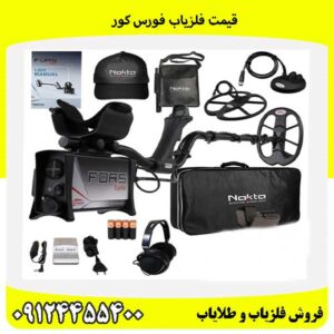 قیمت فلزیاب فورس کور09124455400