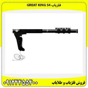 فلزیاب Great King S409124455400