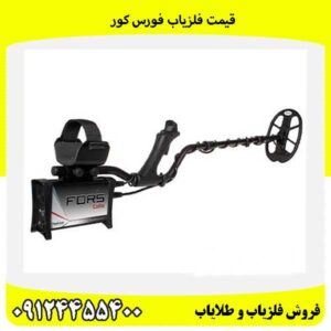 قیمت فلزیاب فورس کور09124455400