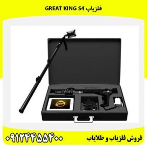 فلزیاب Great King S409124455400