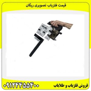 قیمت فلزیاب تصویری ریگان09124455400