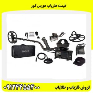 قیمت فلزیاب فورس کور09124455400