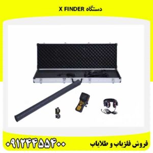 دستگاه X FINDER09124455400