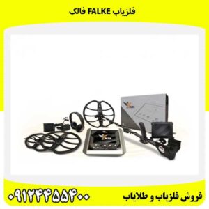 فلزیاب Falke فالک09124455400