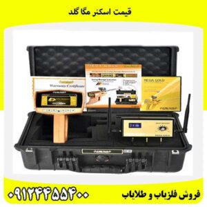 قیمت اسکنر مگا گلد09124455400