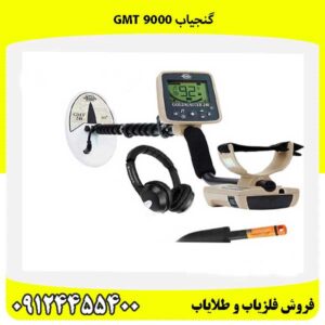 گنجیاب GMT 900009124455400