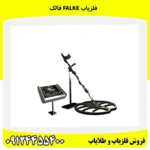 فلزیاب Falke فالک09124455400