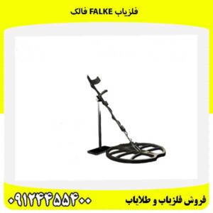 فلزیاب Falke فالک09124455400