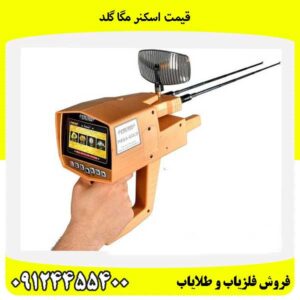 قیمت اسکنر مگا گلد09124455400