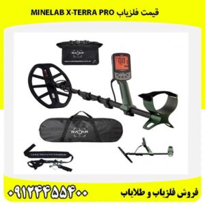 قیمت فلزیاب Minelab X-TERRA PRO09124455400