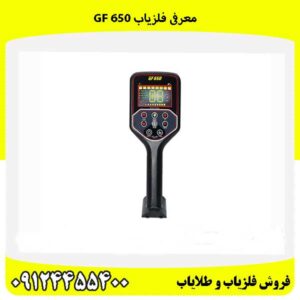 معرفی فلزیاب GF 65009124455400