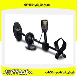 معرفی فلزیاب GF 65009124455400