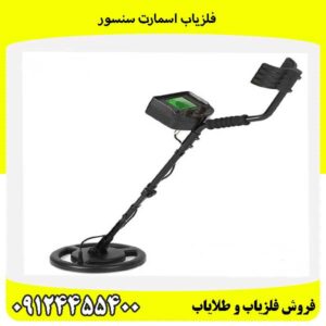 فلزیاب اسمارت سنسور 09124455400