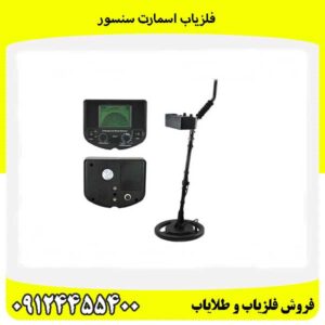 فلزیاب اسمارت سنسور 09124455400