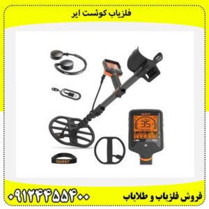 فلزیاب کوئست ایر09124455400