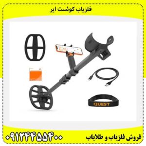 فلزیاب کوئست ایر09124455400