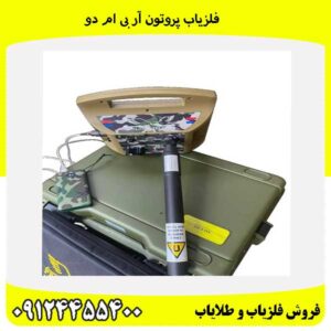 فلزیاب پروتون آر بی ام دو09124455400