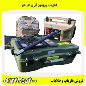 فلزیاب پروتون آر بی ام دو09124455400
