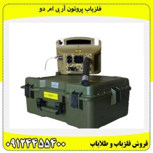 فلزیاب پروتون آر بی ام دو09124455400