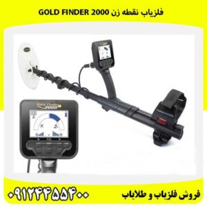 فلزیاب نقطه زن Gold Finder 200009124455400