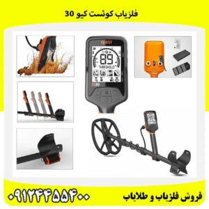 فلزیاب کوئست کیو 3009124455400