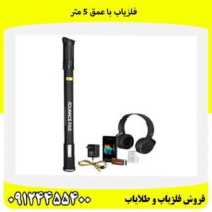 فلزياب با عمق 5 متر09124455400