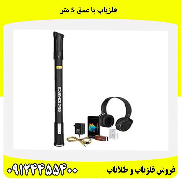 فلزياب با عمق 5 متر 09124455400