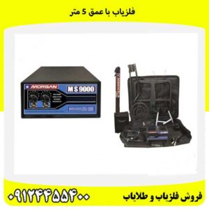 فلزياب با عمق 5 متر09124455400