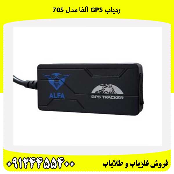 ردیاب GPS آلفا مدل ۷۰۵ 09124455400