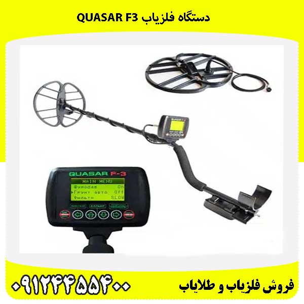 دستگاه فلزیاب Quasar F3 09124455400