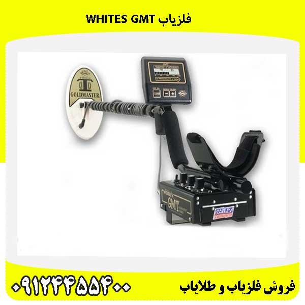 فلزیاب Whites GMT 09124455400
