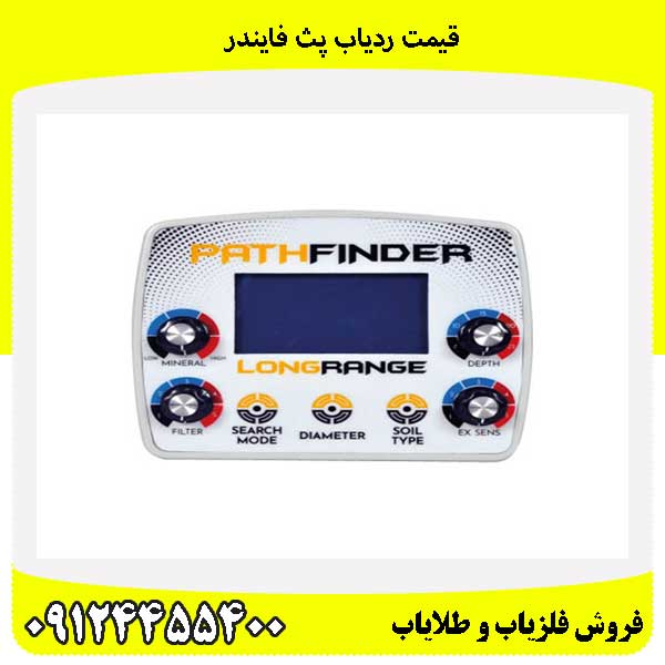 قیمت ردیاب پث فایندر 09124455400
