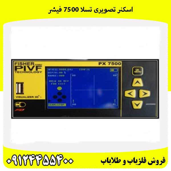 اسکنر تصویری تسلا 7500 فیشر 09124455400