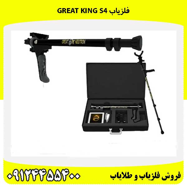 فلزیاب Great King S4 09124455400