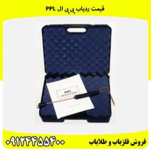 قیمت ردیاب پی پی ال PPL09124455400