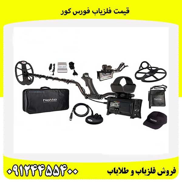 قیمت فلزیاب فورس کور 09124455400
