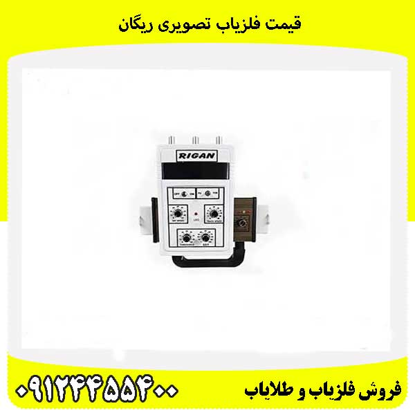 قیمت فلزیاب تصویری ریگان 09124455400