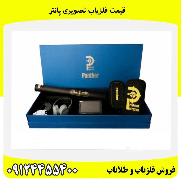 قیمت فلزیاب تصویری پانتر 09124455400