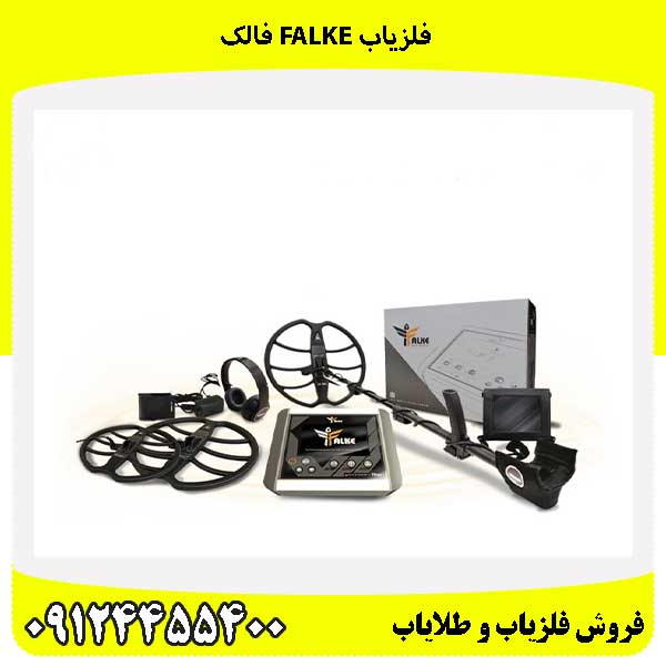 فلزیاب Falke فالک 09124455400
