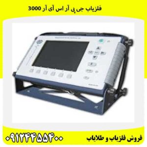 فلزیاب جی پی آر اس آی آر 300009124455400