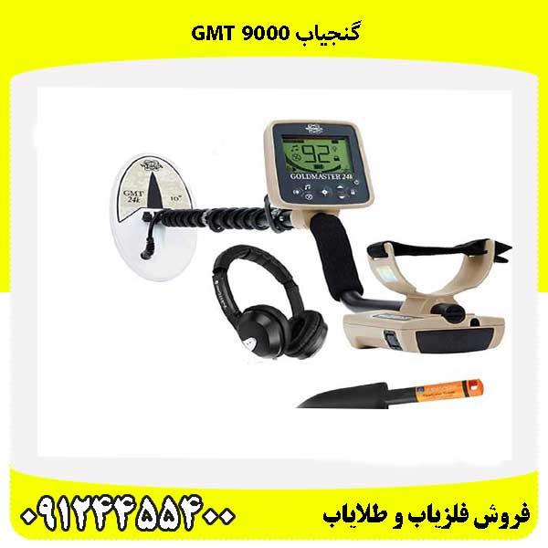 گنجیاب GMT 9000 09124455400