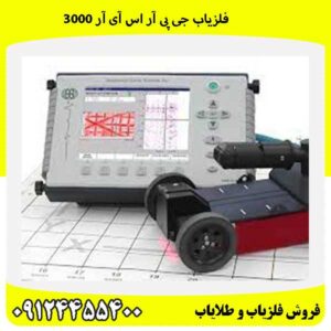 فلزیاب جی پی آر اس آی آر 300009124455400