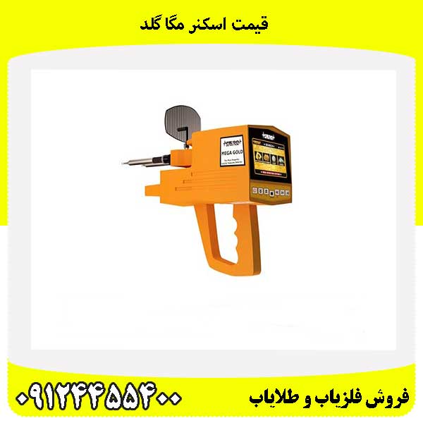 قیمت اسکنر مگا گلد 09124455400