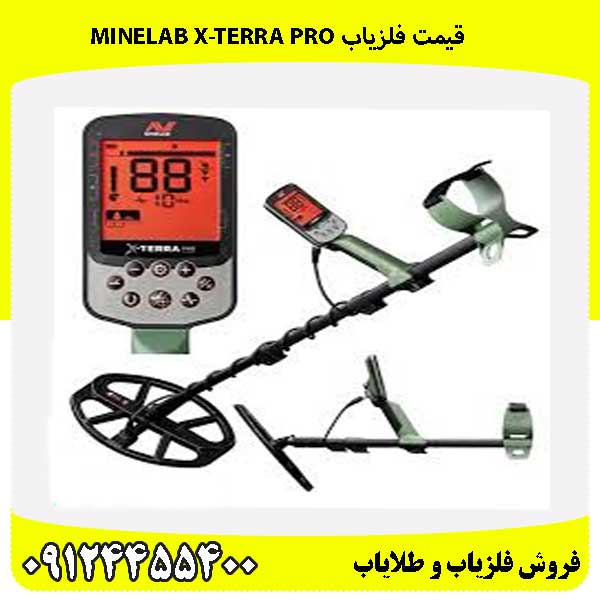 قیمت فلزیاب Minelab X-TERRA PRO 09124455400