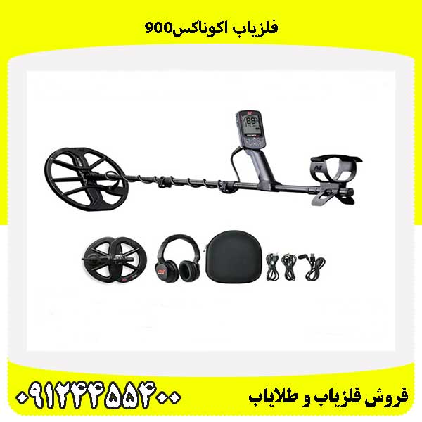 فلزیاب اکوناکس900 09124455400