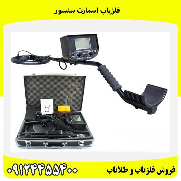 فلزیاب اسمارت سنسور 09124455400